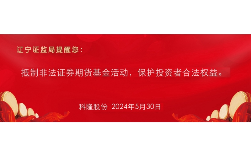 抵制非法證券期貨基金活動，保護投資者合法權益。